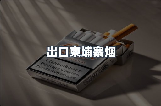 出口柬埔寨烟