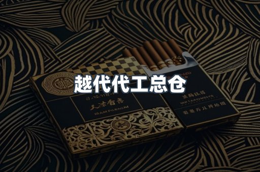 越代代工总仓